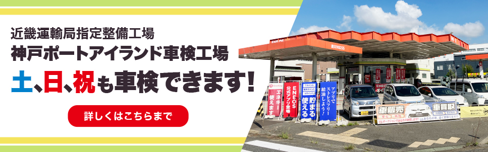 近畿運輸局指定整備工場神戸ポートアイランド車検工場土、日、祝も車検できます