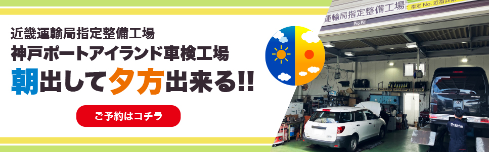 近畿運輸局指定整備工場神戸ポートアイランド車検工場朝出して夕方出来る！！